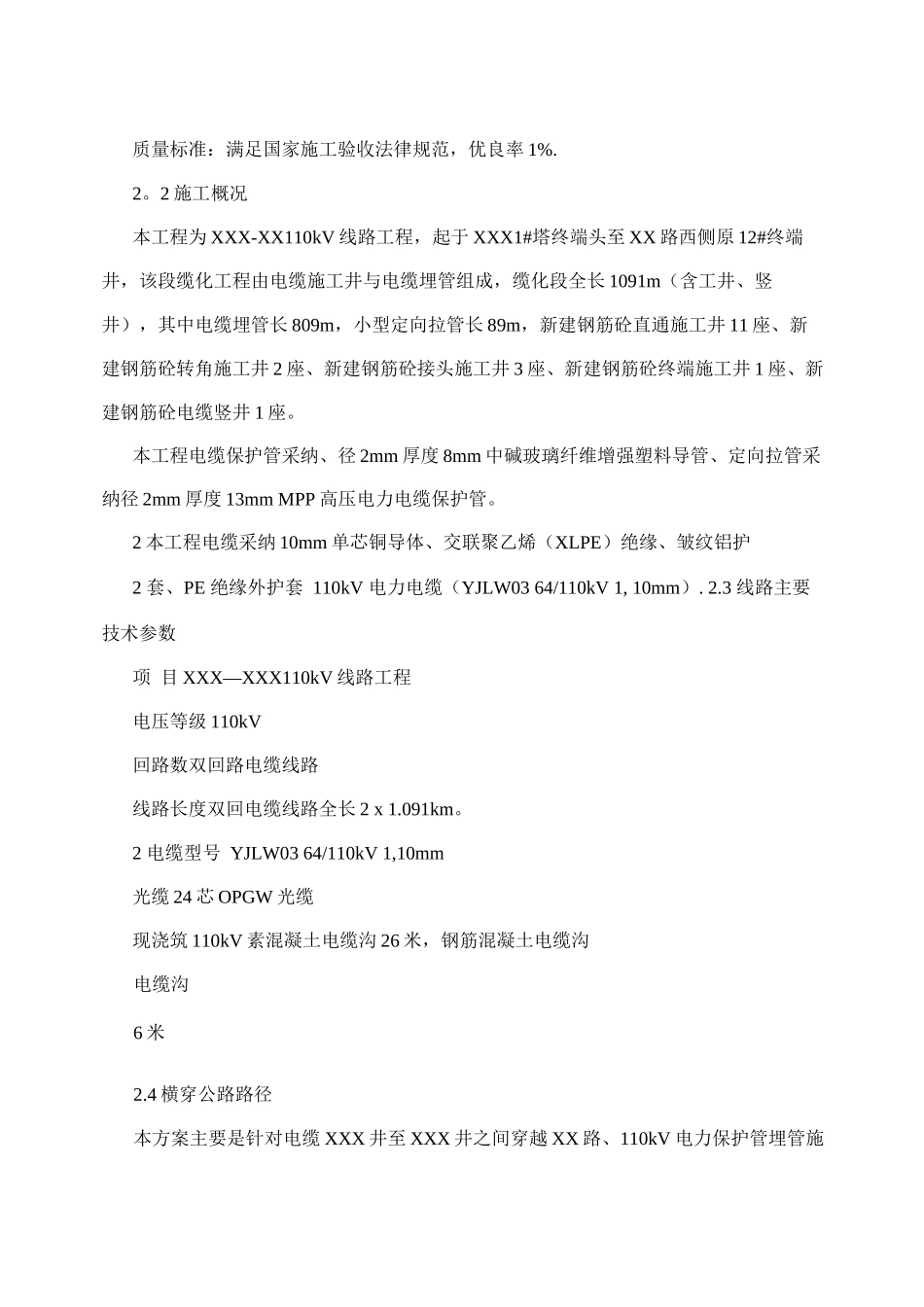 市政电缆沟恢复110kV电缆横穿公路埋管施工方案_第3页