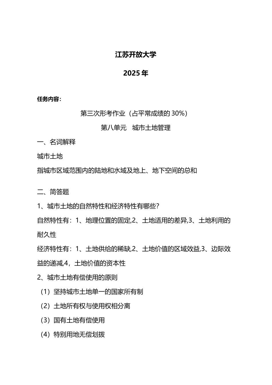 市政管理学任务3_第3页