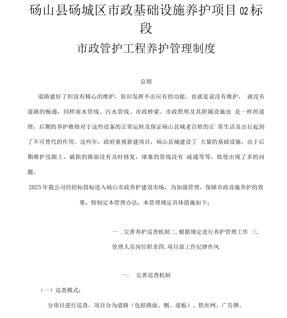 市政管护工程管理制度_第1页