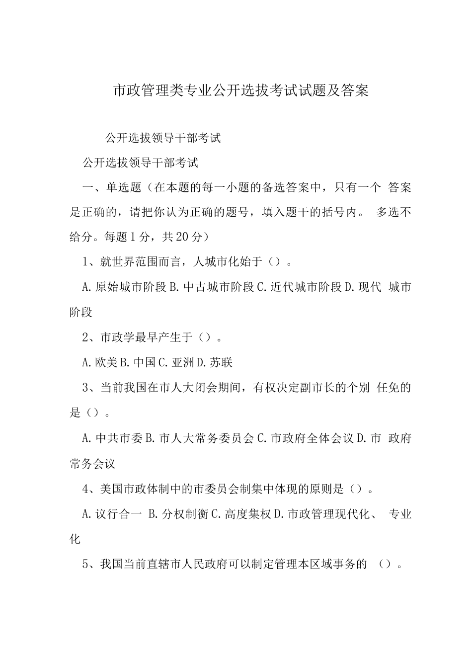 市政管理类专业公开选拔考试试题及答案_第1页