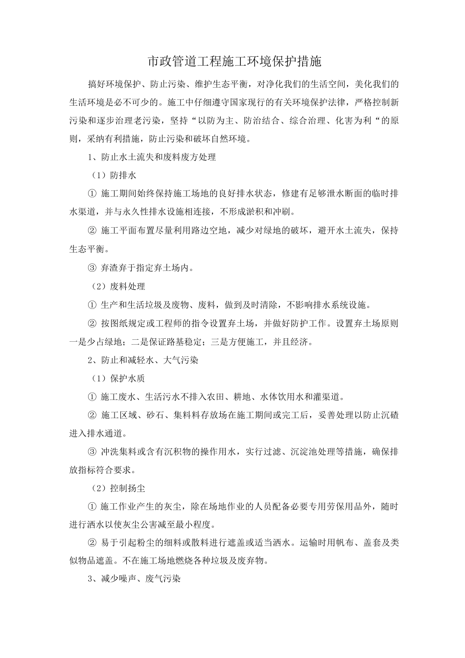 市政管道工程施工环境保护措施_第1页