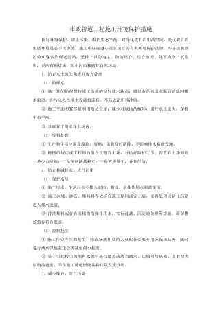 市政管道工程施工环境保护措施