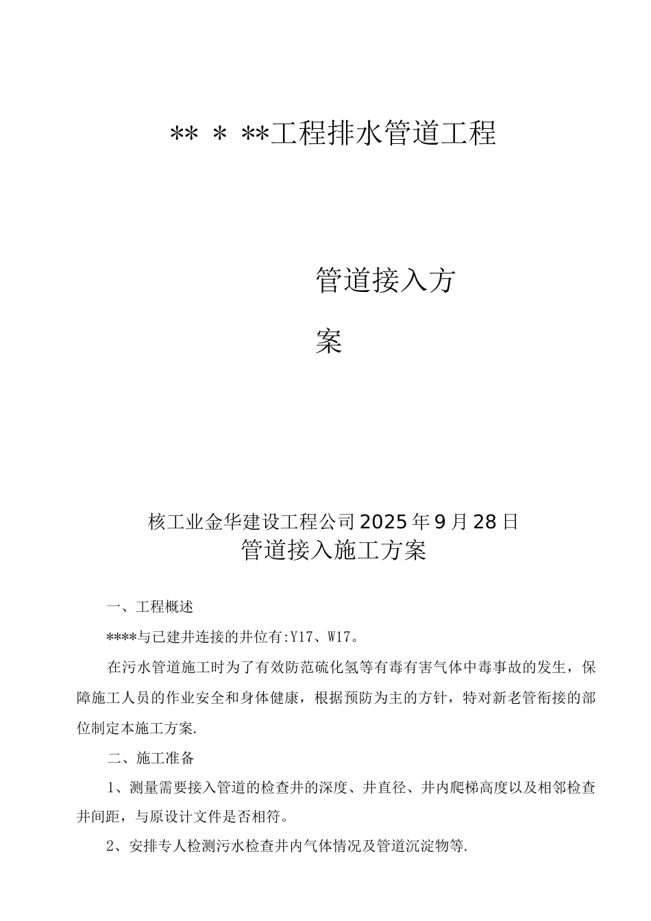 市政管道新管接入老井施工方案_第1页