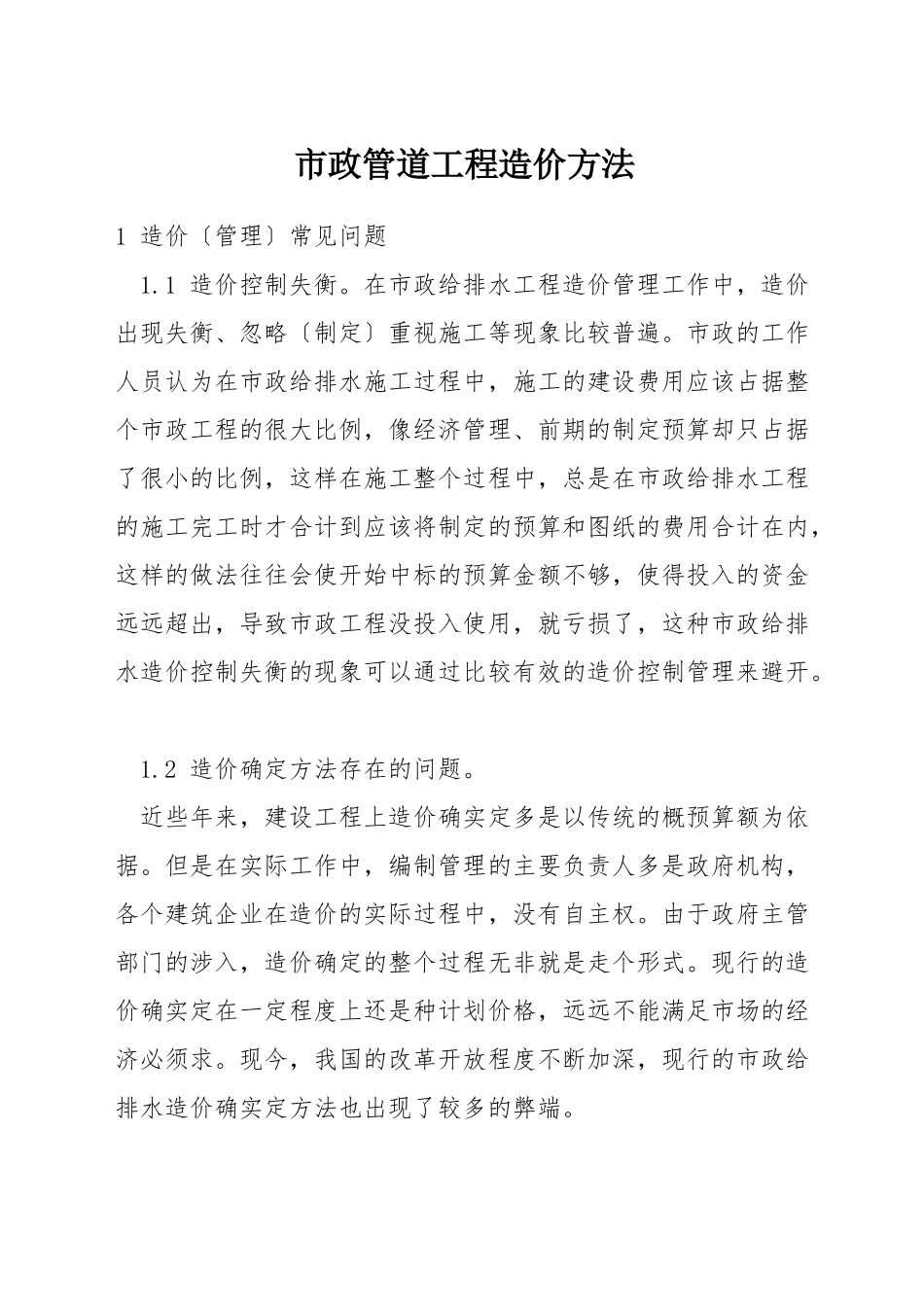 市政管道工程造价方法_第1页