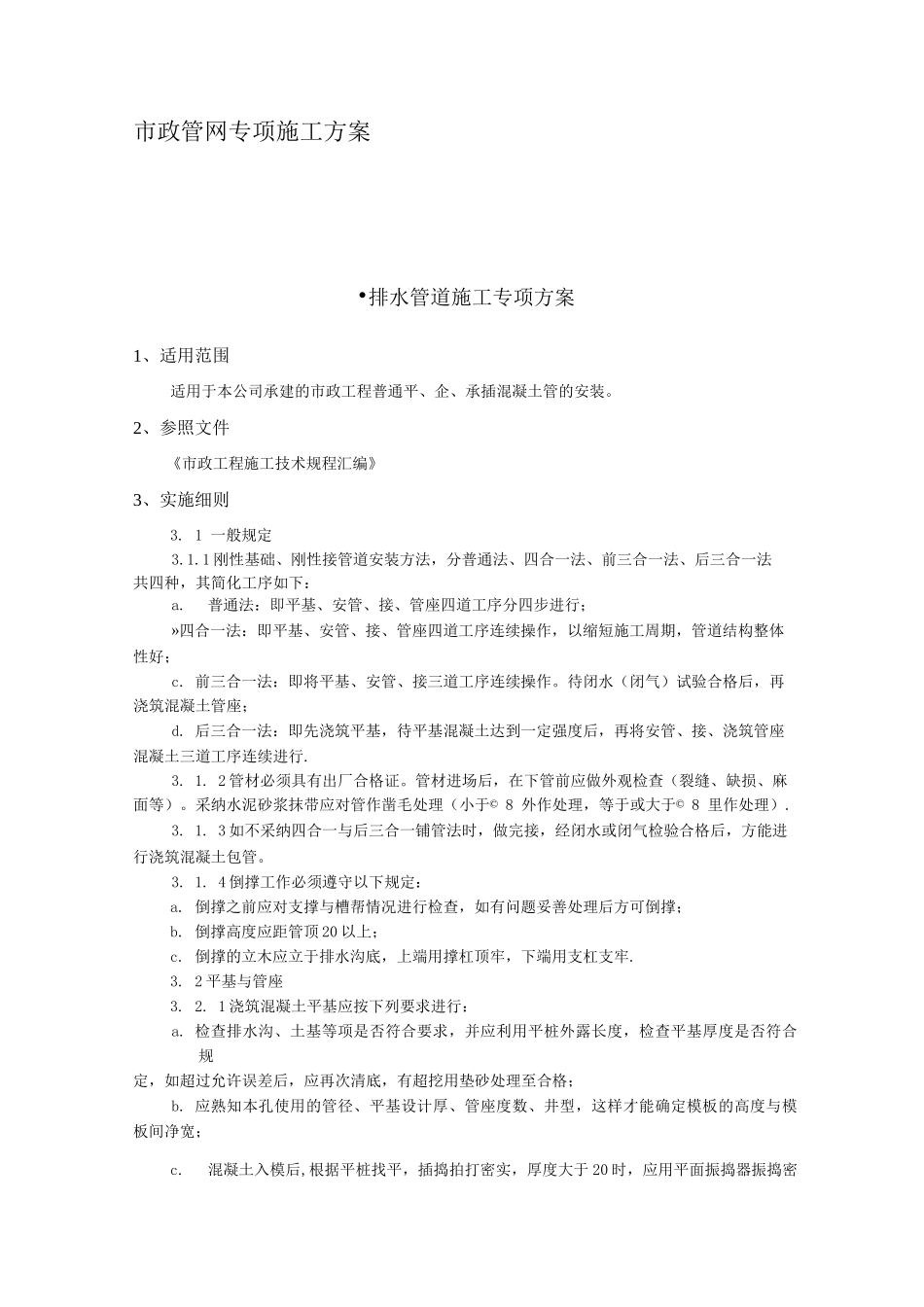 市政管网施工方案_第1页