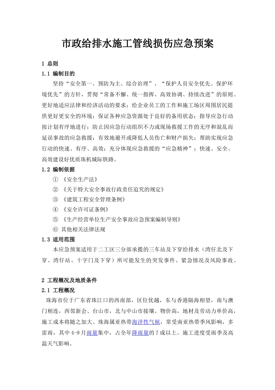 市政给排水应急预案--管线损伤_第3页