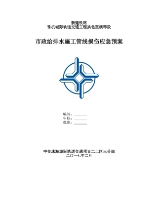 市政给排水应急预案--管线损伤