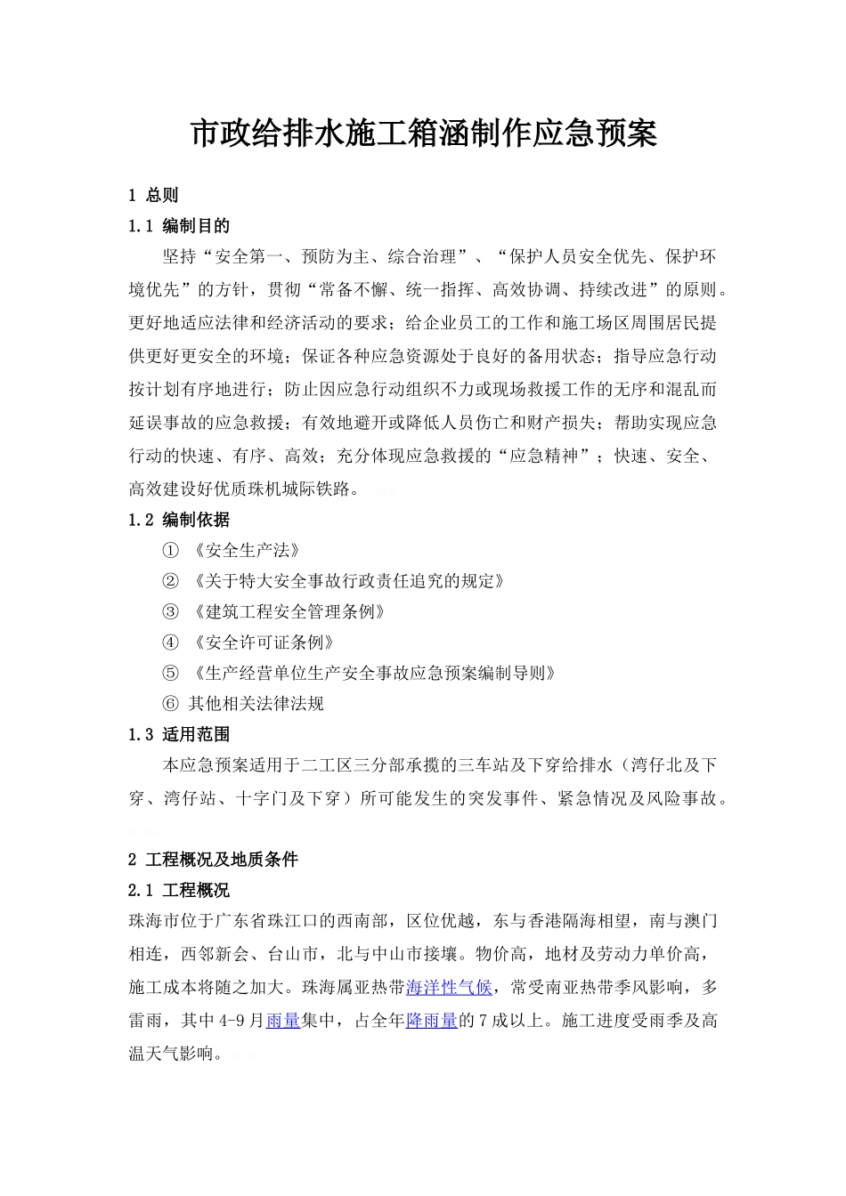 市政给排水应急预案--箱涵制作_第3页