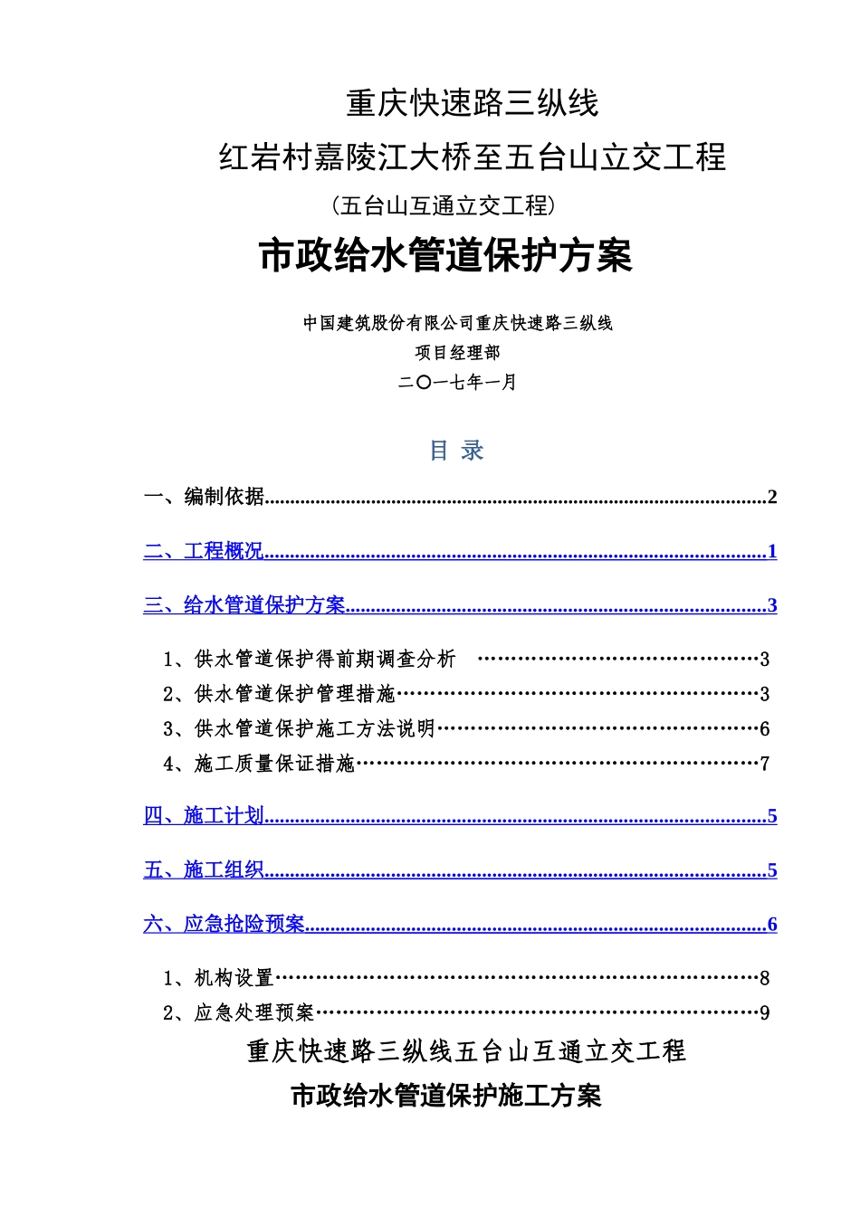 市政给水管道保护方案_第1页