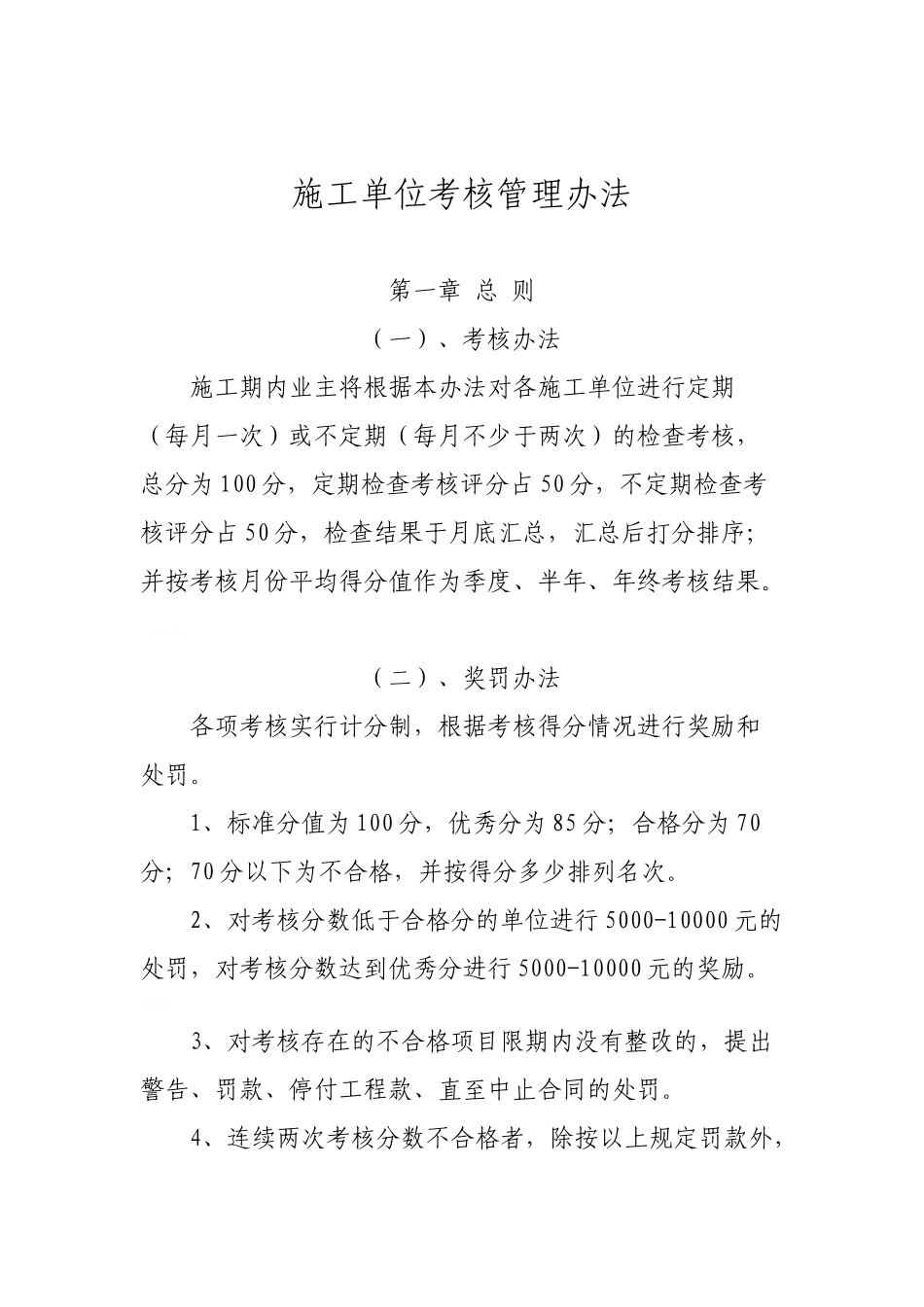 市政类施工单位考核管理办法_第1页