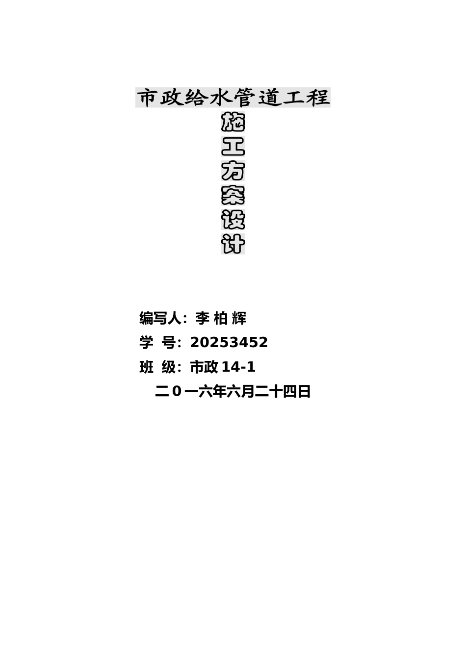 市政给水管道工程施工方案_第1页