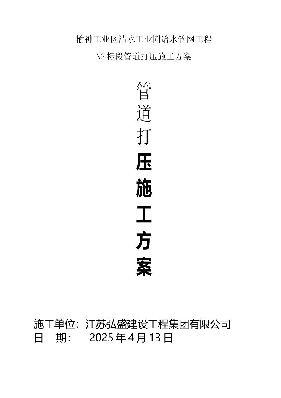 市政给水管道打压方案_第2页