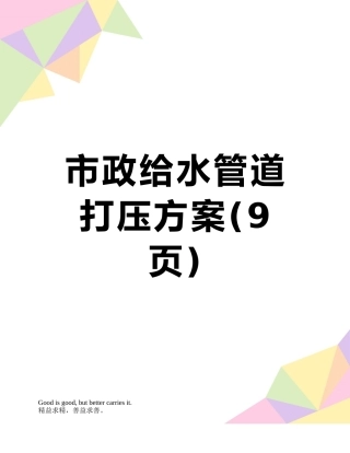 市政给水管道打压方案
