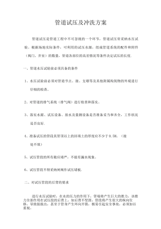 市政给水管道试压及冲洗方案