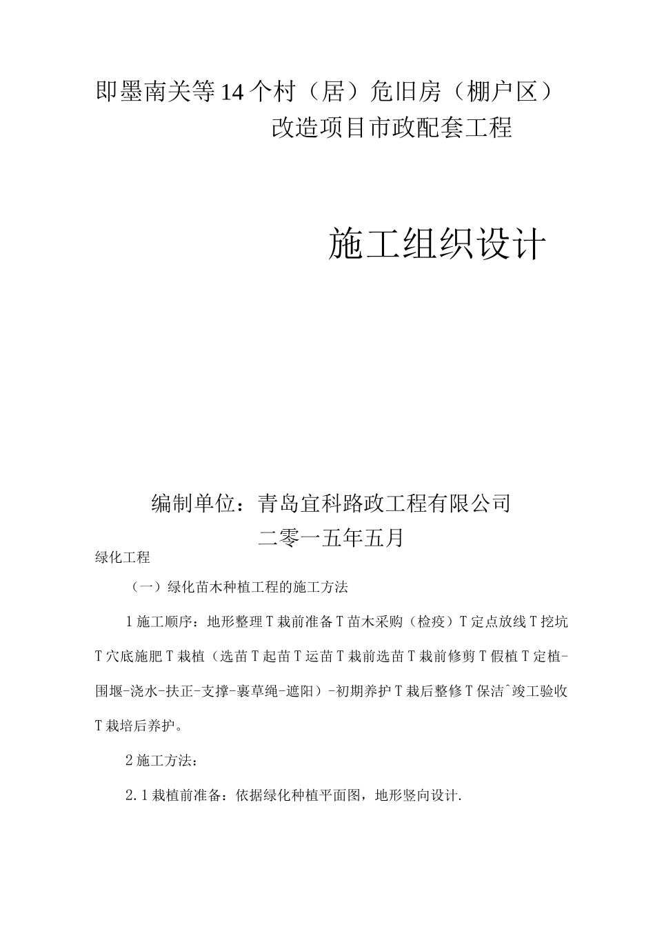 市政绿化-施工方案_第1页