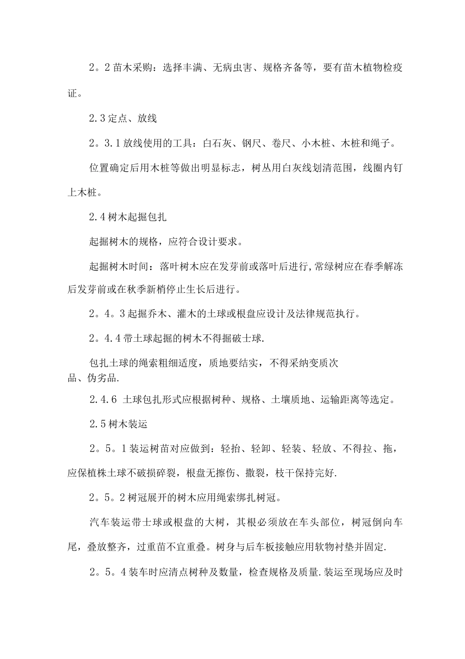 市政绿化-施工方案_第2页