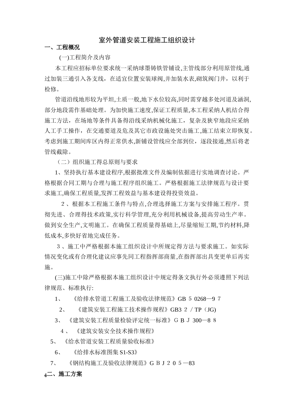 市政给水管道施工组织设计_第1页