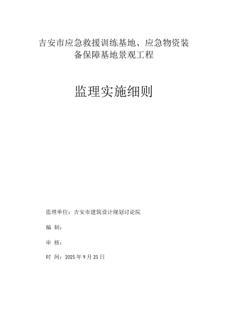 市政绿化工程监理细则