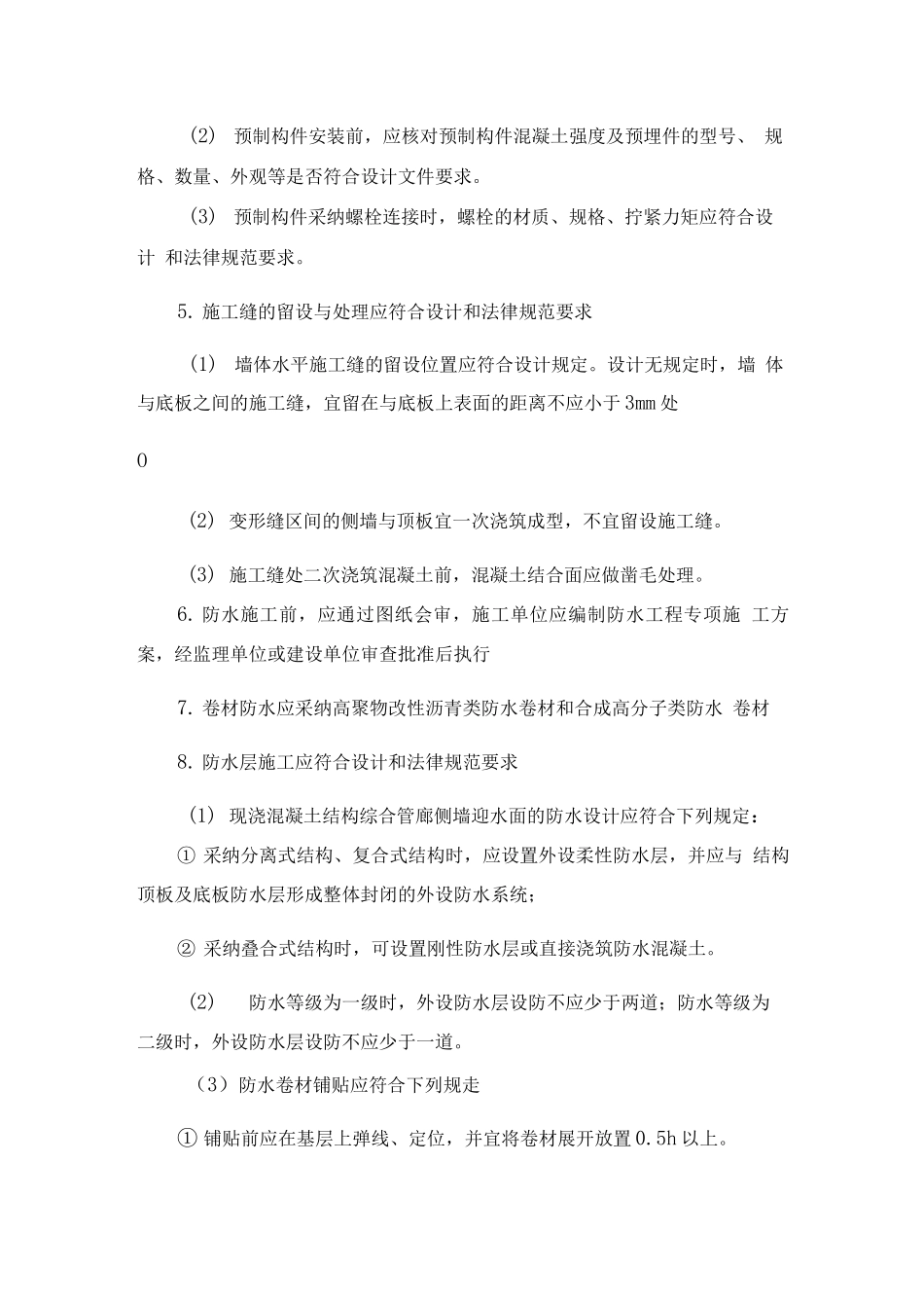 市政综合管廊工程实体质量控制措施_第2页