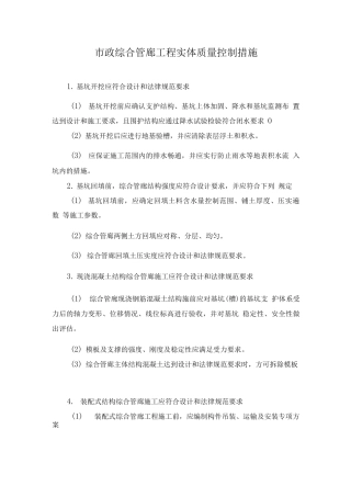 市政综合管廊工程实体质量控制措施
