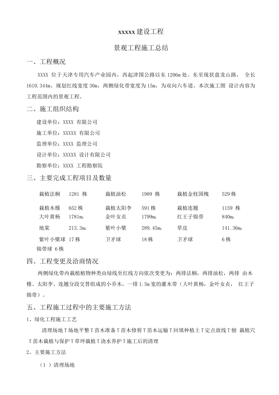 市政绿化景观施工总结_第1页
