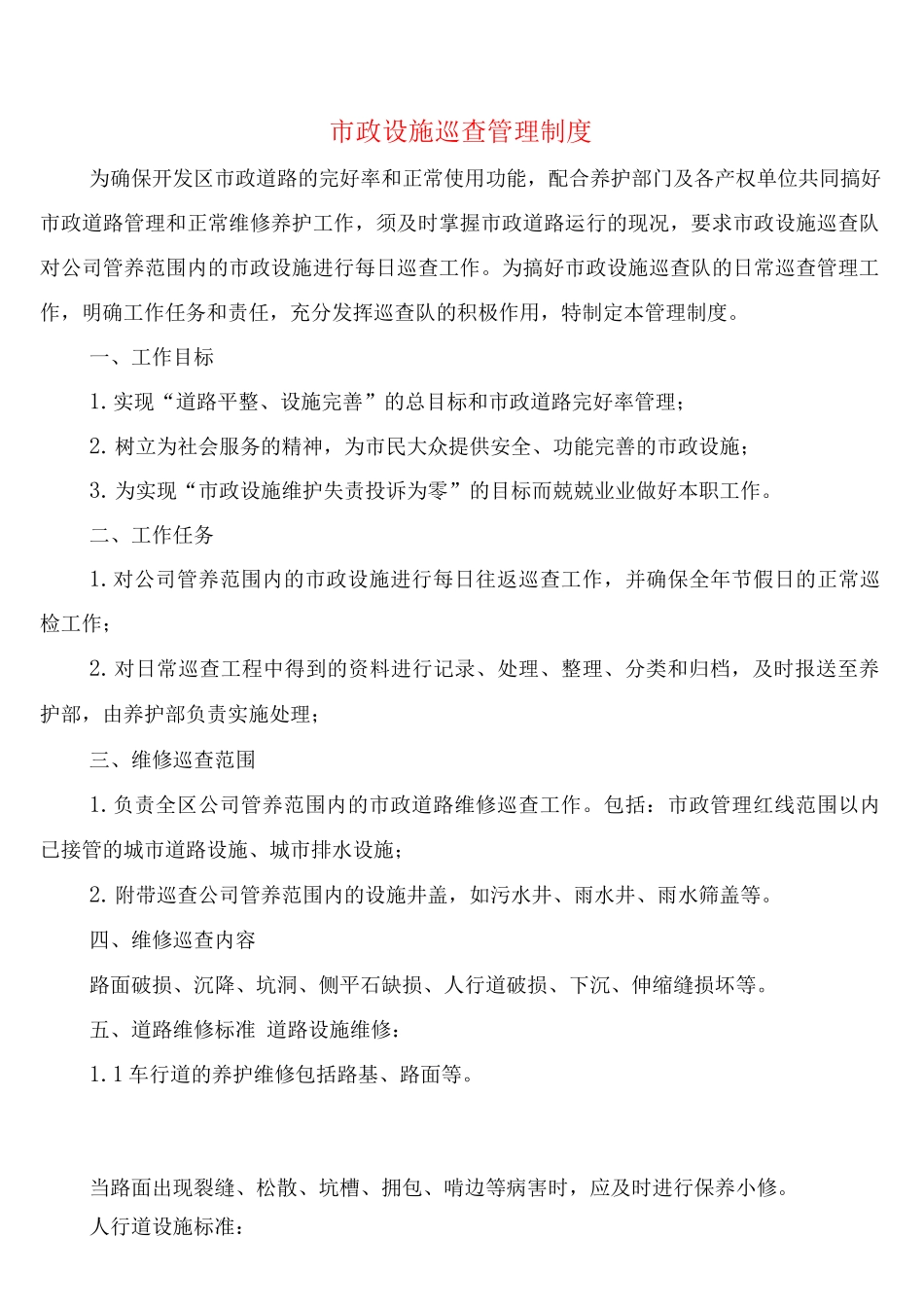 市政设施巡查管理制度_第1页