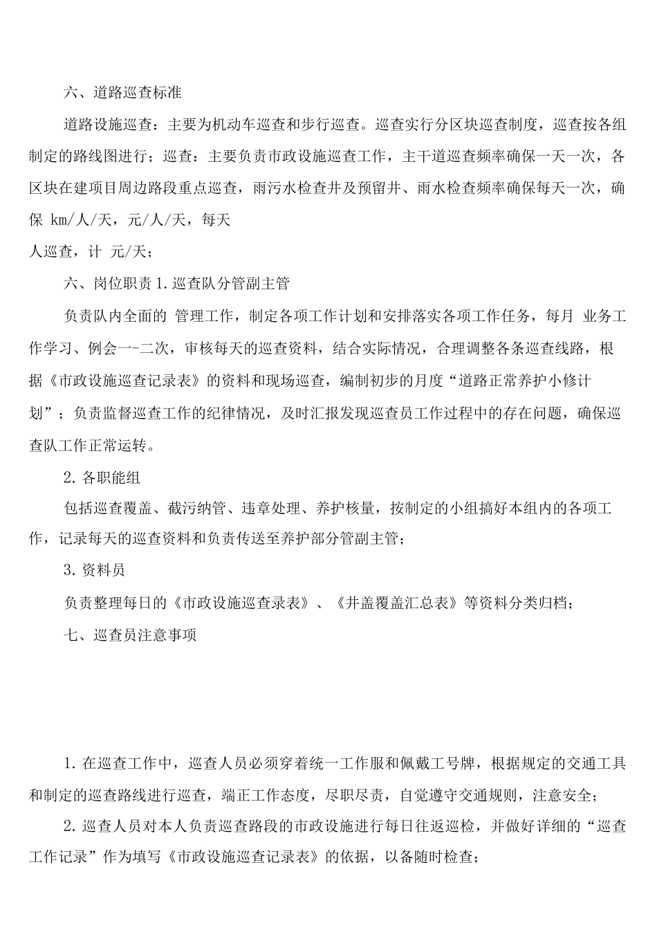 市政设施巡查管理制度_第2页