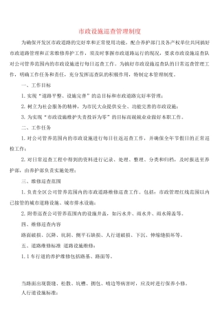 市政设施巡查管理制度
