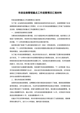 市政设施管理重点工作进展情况汇报材料