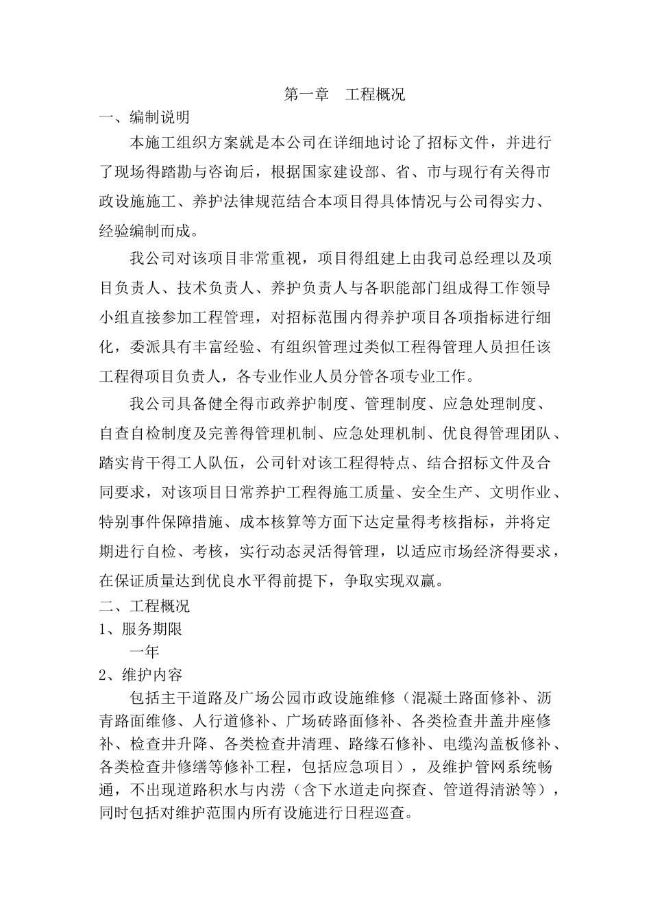 市政设施维护服务项目_第1页