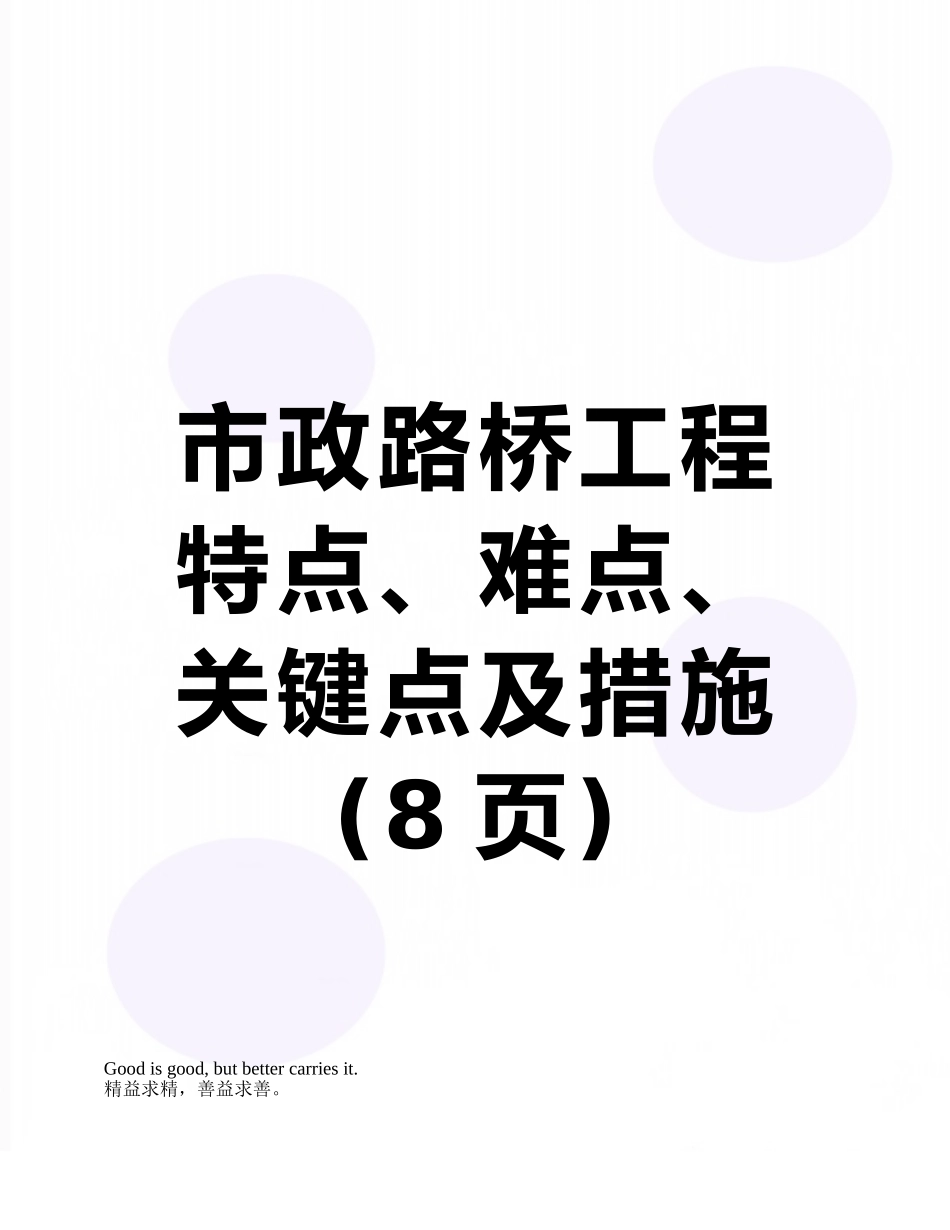 市政路桥工程特点、难点、关键点及措施_第1页