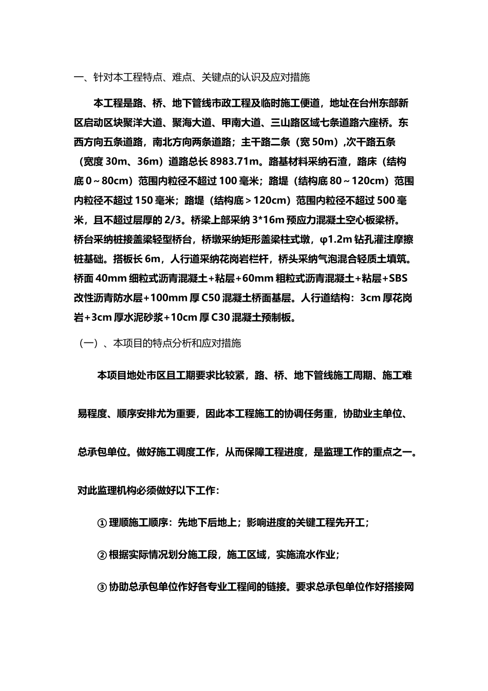 市政路桥工程特点、难点、关键点及措施_第2页