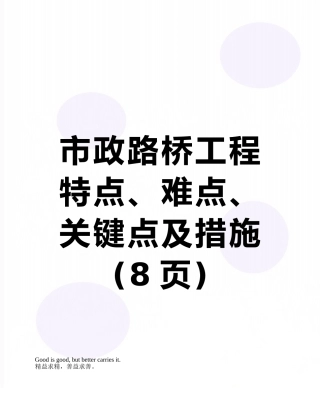市政路桥工程特点、难点、关键点及措施