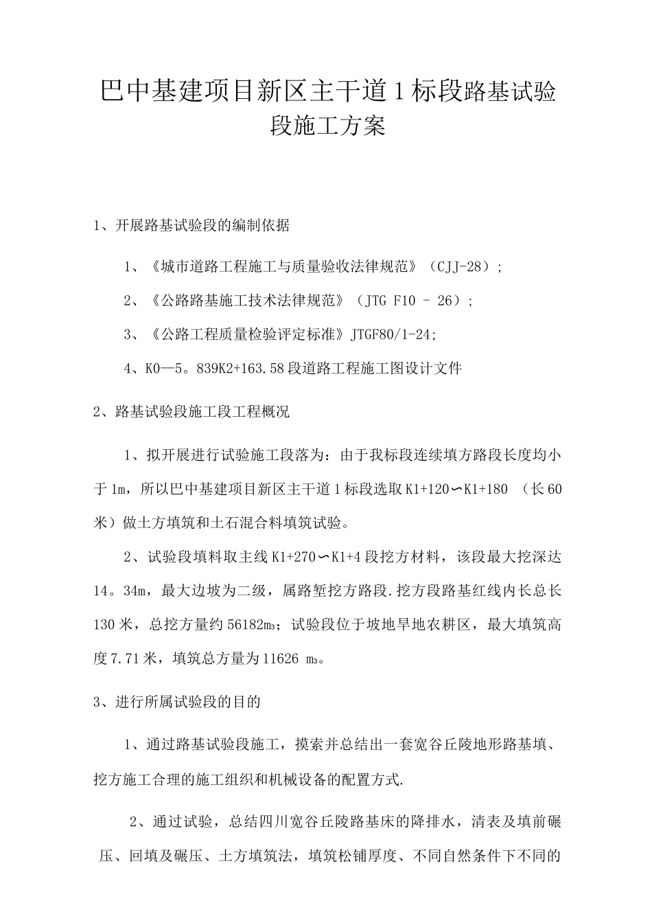 市政路基试验段施工方案_第1页