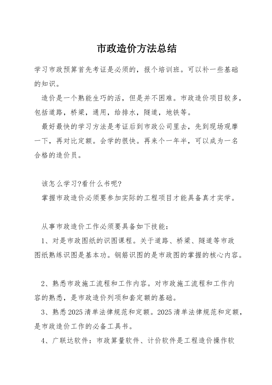 市政造价方法总结_第1页