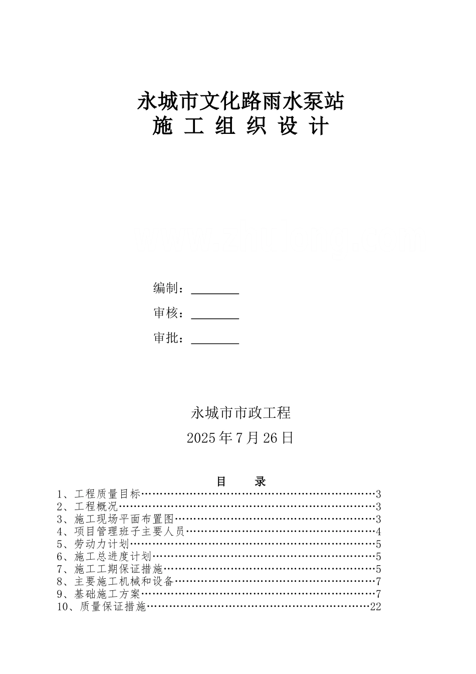 市政道路-文化路雨水泵站施工组织设计_第1页