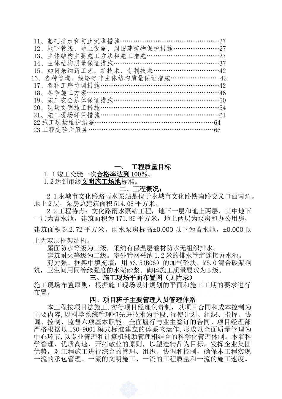 市政道路-文化路雨水泵站施工组织设计_第2页