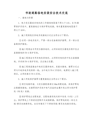 市政道路临电安装安全技术交底