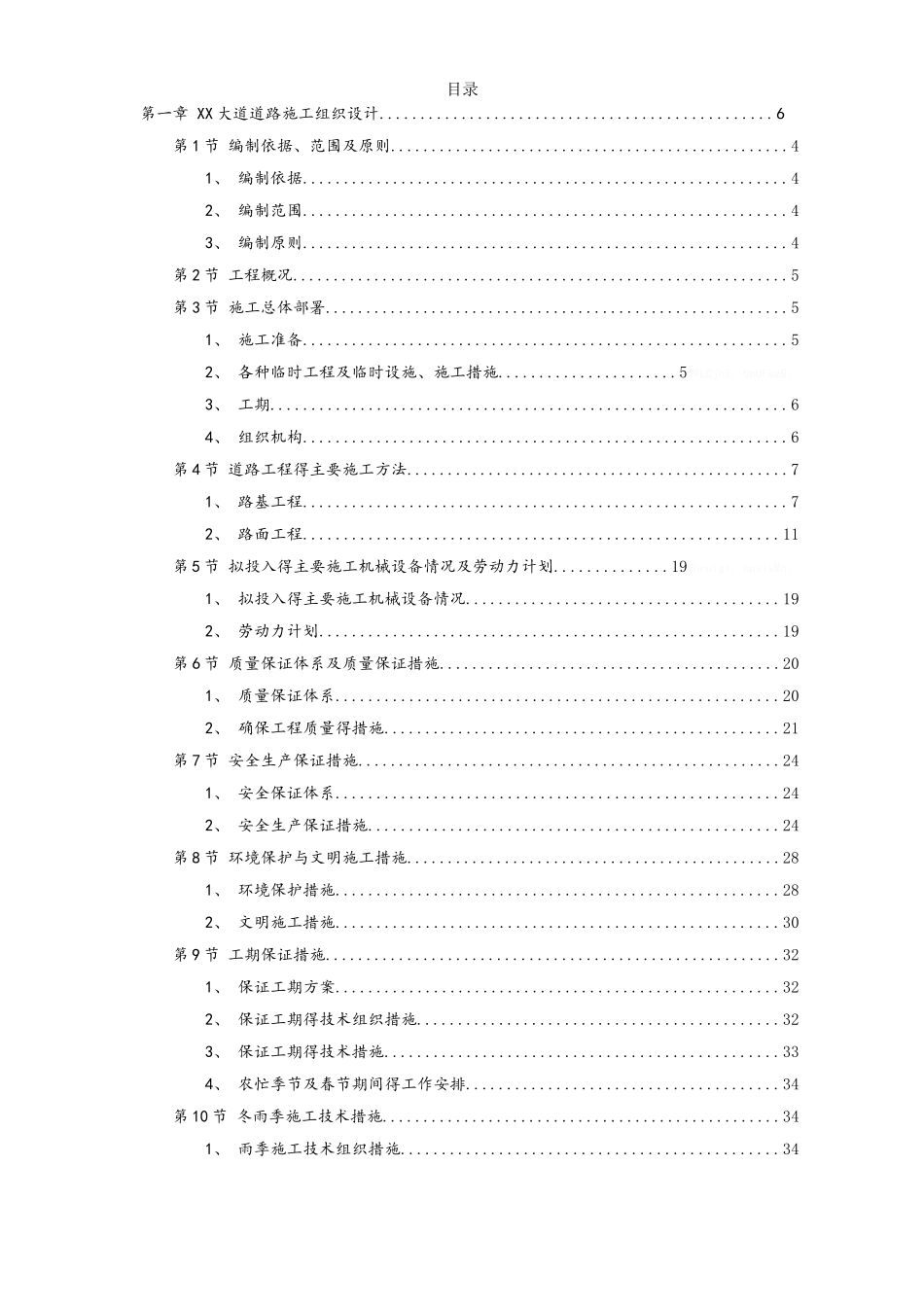 市政道路、排水工程施工组织设计方案_第1页