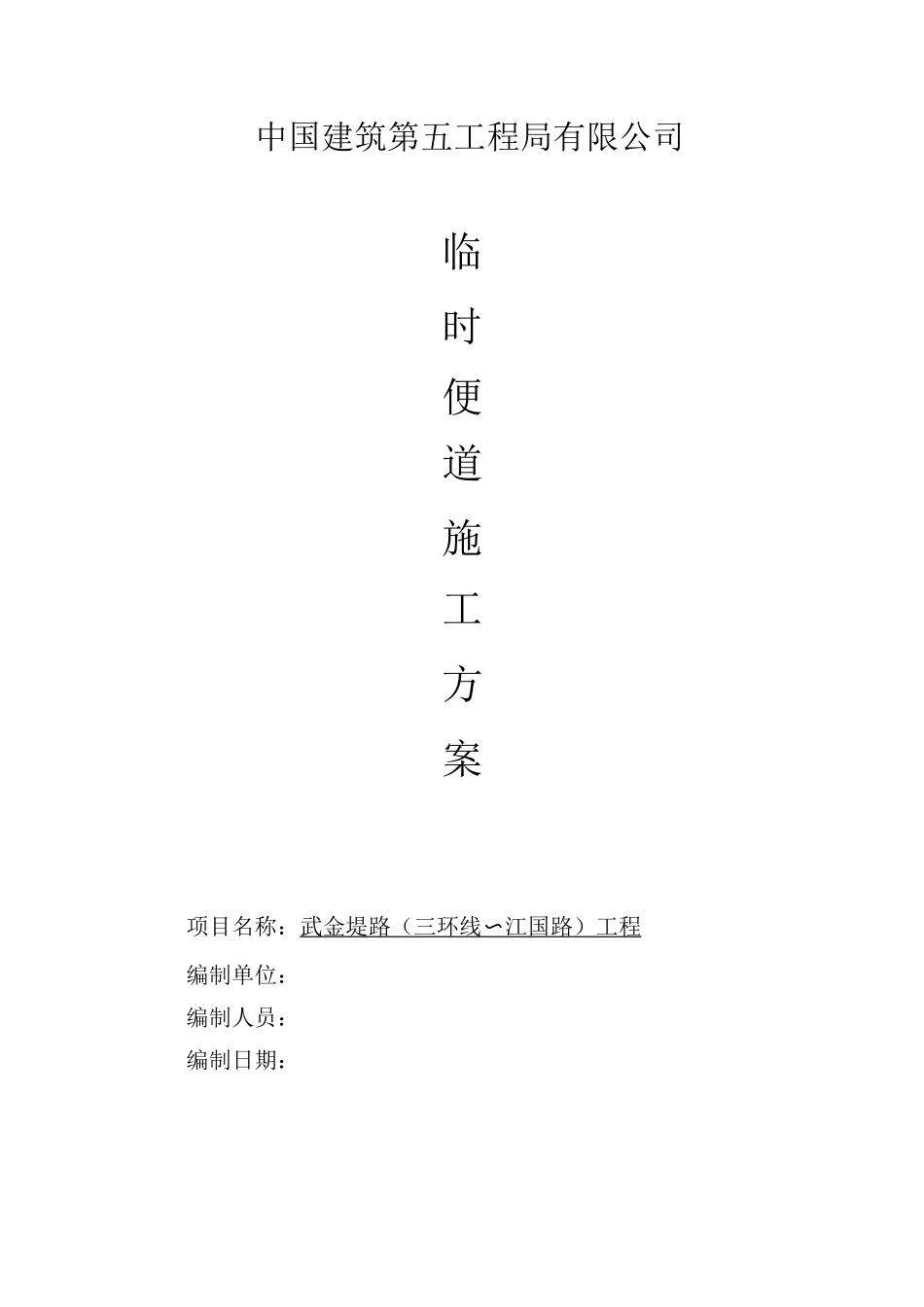 市政道路临时便道施工方案_第1页