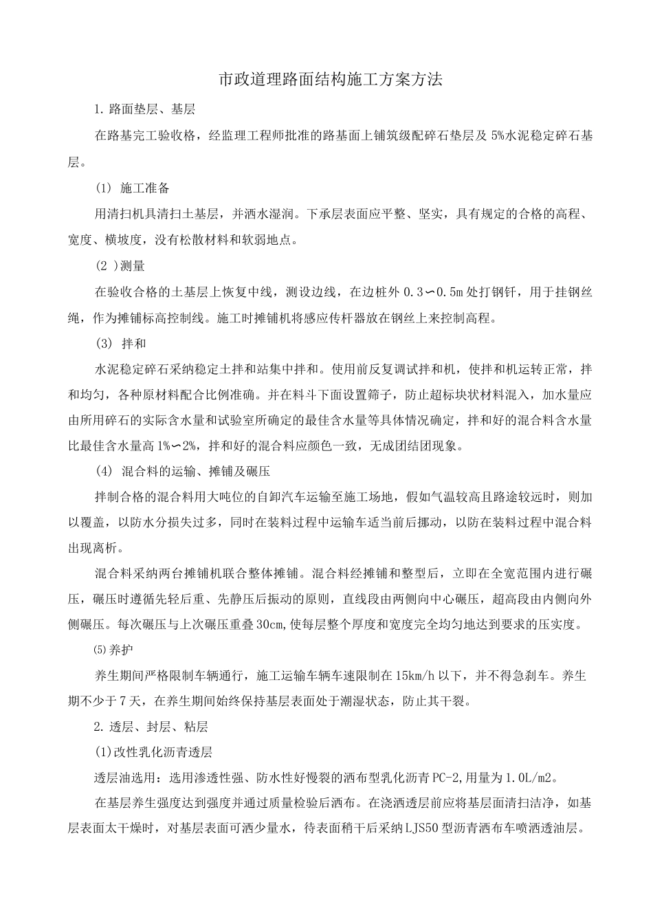 市政道理路面结构施工方案方法_第1页