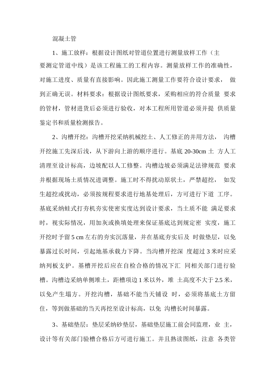 市政道路--混凝土管施工方法_第1页