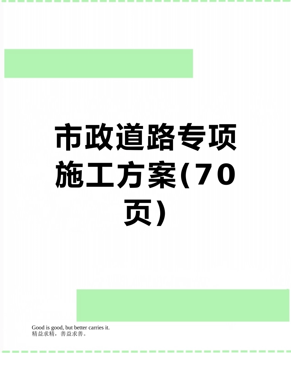 市政道路专项施工方案_第1页