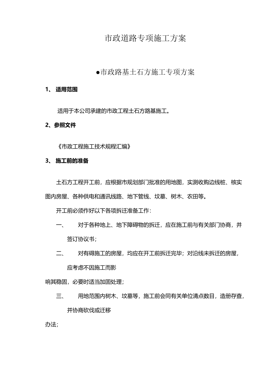 市政道路专项施工方案_第2页