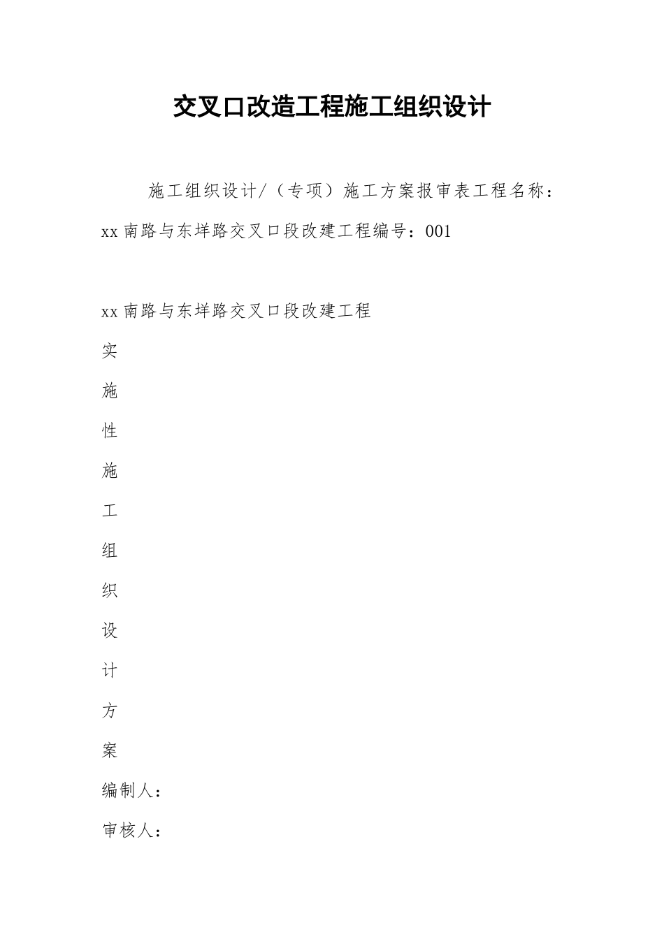 市政道路交叉口改造工程施工组织设计方案70页_第1页