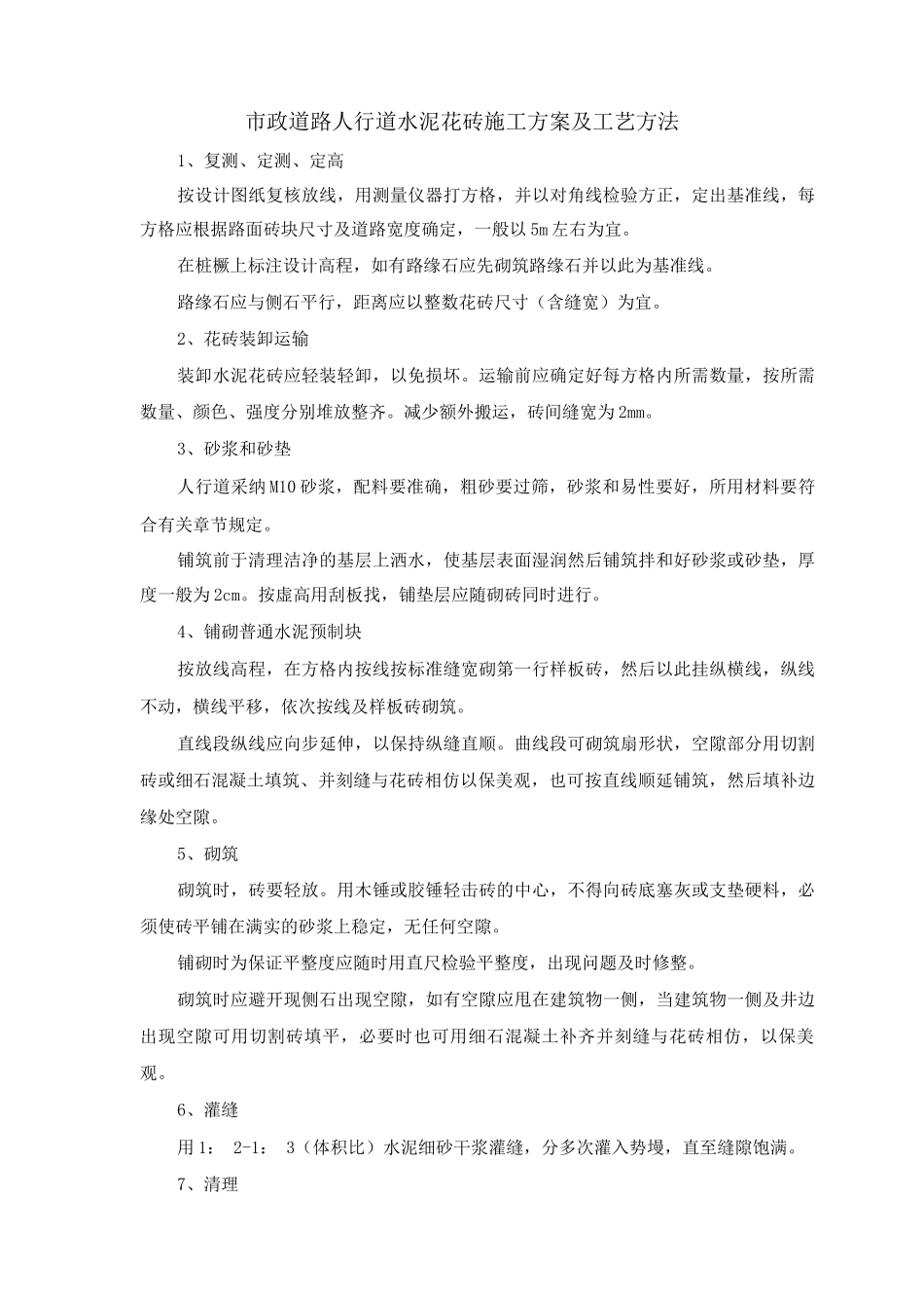市政道路人行道水泥花砖施工方案及工艺方法_第1页
