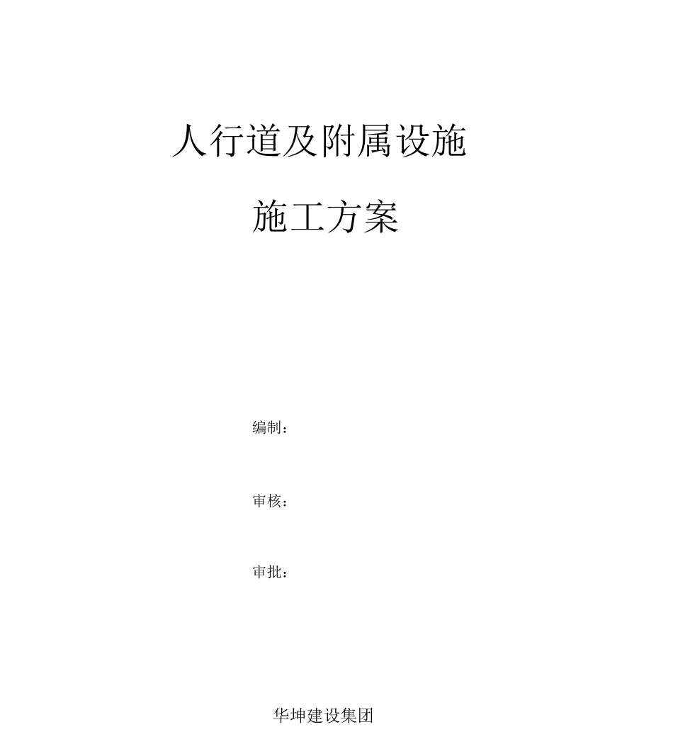市政道路人行道附属设施施工设计方案_第1页