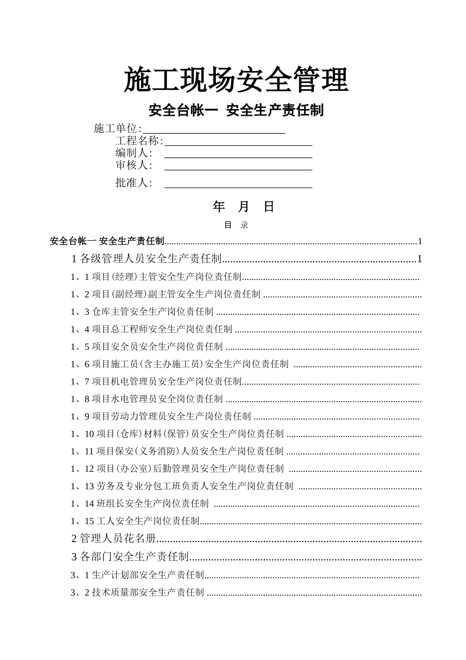 市政道路全套安全台账_第1页