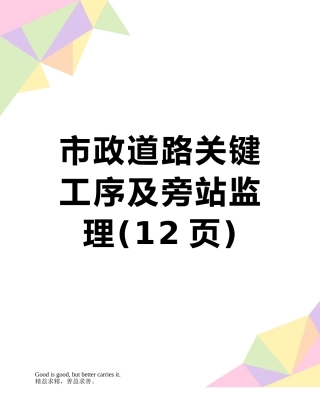 市政道路关键工序及旁站监理