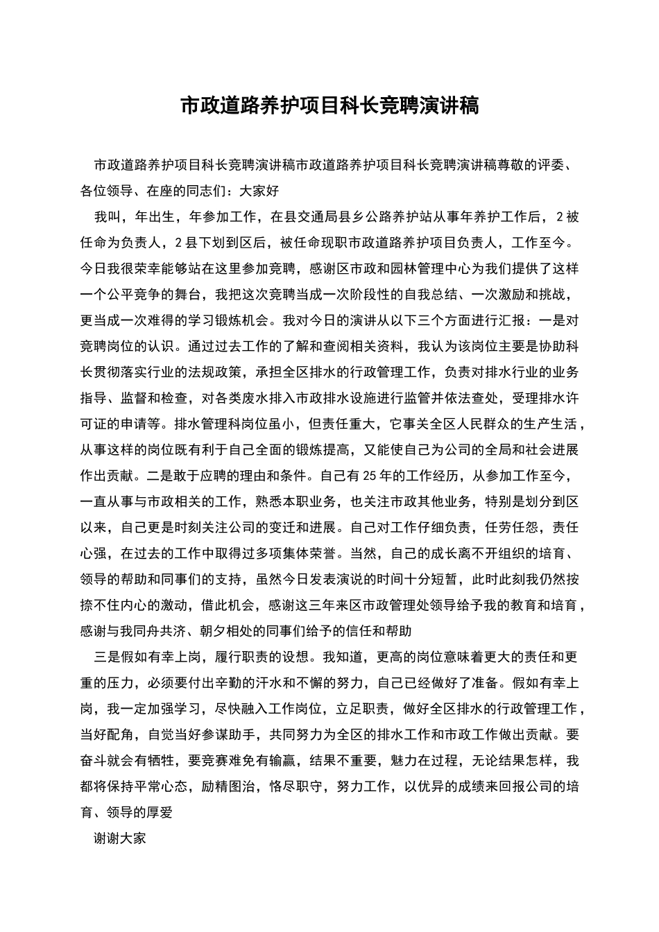 市政道路养护项目科长竞聘演讲稿_第1页